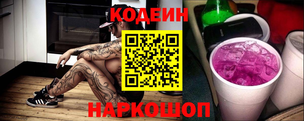 Кодеин Purple Drank  Баксан  Codein Purple Drank 
