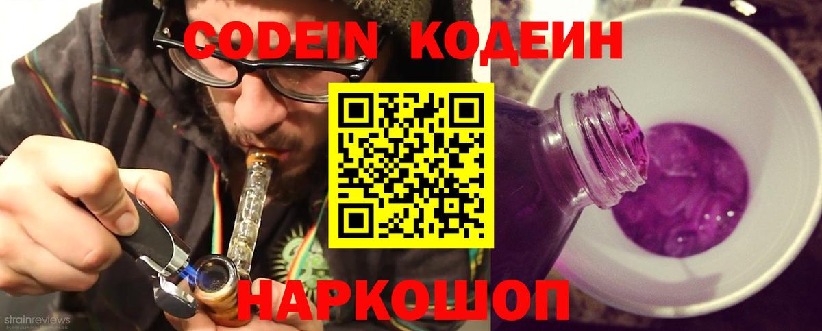 Баксан  Codein напиток Lean (лин)  Вход с VPN  Codein Purple Drank 
